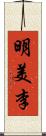 明美李 Scroll