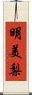 明美梨 Scroll