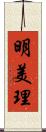 明美理 Scroll