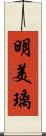 明美璃 Scroll