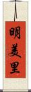 明美里 Scroll