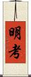 明考 Scroll