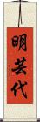 明芸代 Scroll