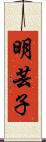 明芸子 Scroll