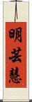 明芸慧 Scroll