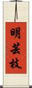 明芸枝 Scroll