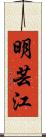 明芸江 Scroll