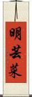 明芸菜 Scroll