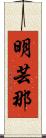 明芸那 Scroll