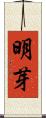 明芽 Scroll