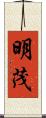 明茂 Scroll