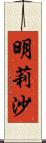 明莉沙 Scroll