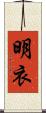 明衣 Scroll