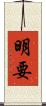 明要 Scroll