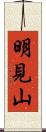明見山 Scroll