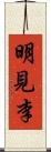 明見李 Scroll