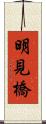 明見橋 Scroll