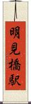 明見橋駅 Scroll