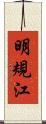 明規江 Scroll