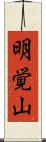 明覚山 Scroll