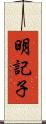 明記子 Scroll