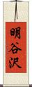 明谷沢 Scroll