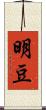 明豆 Scroll