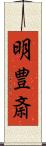 明豊斎 Scroll