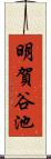 明賀谷池 Scroll