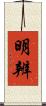 明辨 Scroll