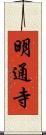 明通寺 Scroll