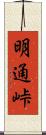 明通峠 Scroll