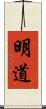 明道 Scroll
