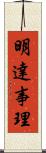 明達事理 Scroll