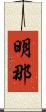 明那 Scroll