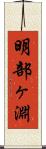 明部ヶ淵 Scroll