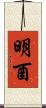 明酉 Scroll