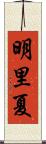 明里夏 Scroll