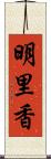 明里香 Scroll