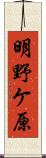 明野ケ原 Scroll