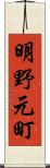 明野元町 Scroll