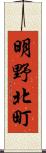 明野北町 Scroll