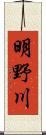 明野川 Scroll