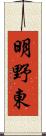 明野東 Scroll