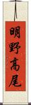 明野高尾 Scroll