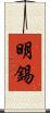 明錫 Scroll