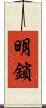 明鎖 Scroll