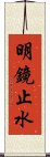 明鏡止水 Scroll