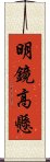 明鏡高懸 Scroll