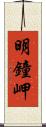 明鐘岬 Scroll
